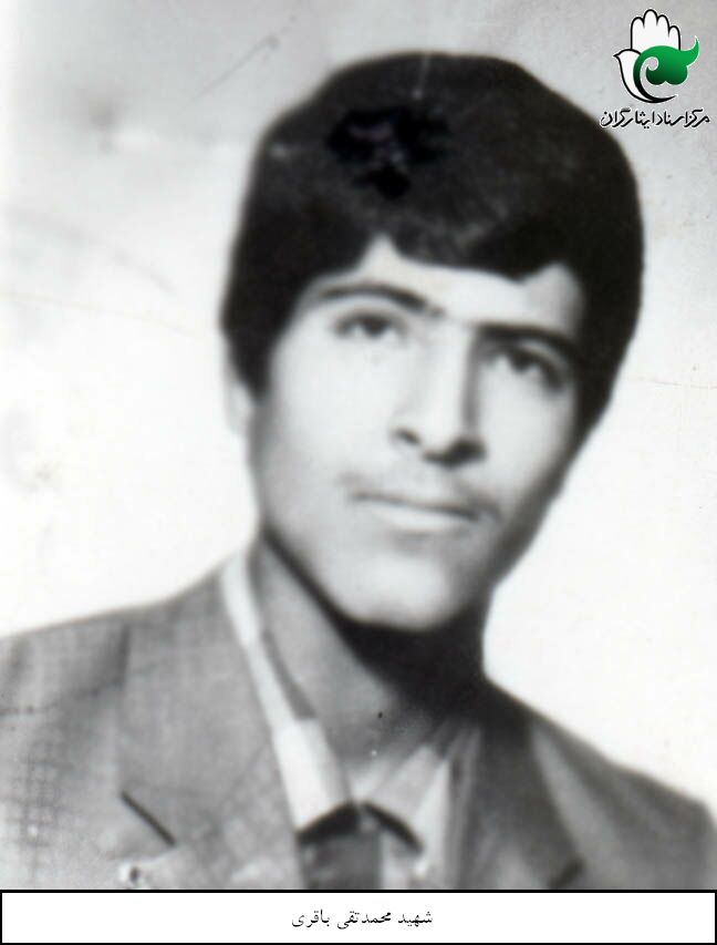 شهید محمدتقی باقری (3)