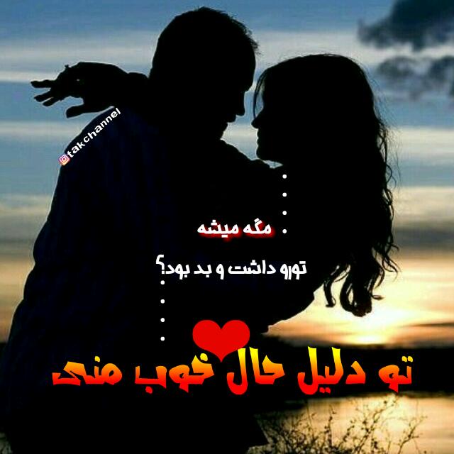 ٠•♥جملات عاشقانه زیبا♥•٠·˙ | پروفایل عاشقانه